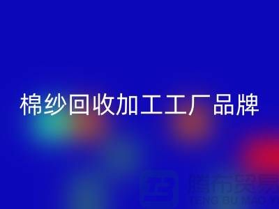 棉纱星空体育(中国)官方网站STAR SPORTS加工工厂品牌推荐：星空体育(中国)官方网站STAR SPORTS库存棉纱厂家一网打尽！