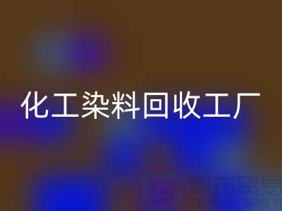 化工染料星空体育(中国)官方网站STAR SPORTS工厂：环保与经济的双赢-星空体育(中国)官方网站STAR SPORTS