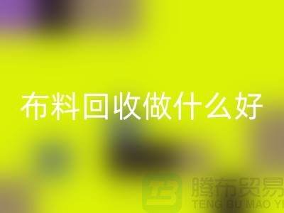 布料星空体育(中国)官方网站STAR SPORTS做什么好-都有哪些用途-很详细-上海布料清仓处理