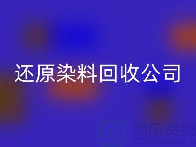 还原染料星空体育(中国)官方网站STAR SPORTS公司：为环保事业添砖加瓦-上海染料星空体育(中国)官方网站STAR SPORTS手机号