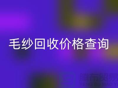 毛纱星空体育(中国)官方网站STAR SPORTS价格查询-星空体育(中国)官方网站STAR SPORTS库存毛纱-库存棉纱星空体育(中国)官方网站STAR SPORTS厂家