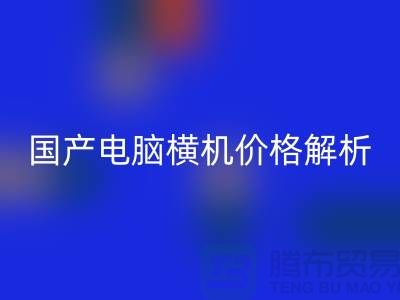 国产电脑横机价格解析-让你轻松选购-电脑横机星空体育(中国)官方网站STAR SPORTS公司