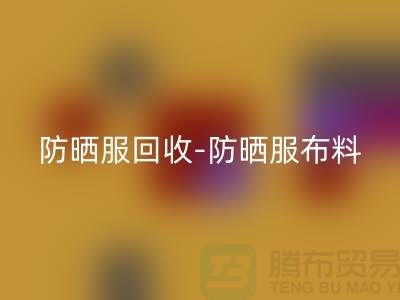 防晒服星空体育(中国)官方网站STAR SPORTS-防晒服布料星空体育(中国)官方网站STAR SPORTS-防晒服面料星空体育(中国)官方网站STAR SPORTS-库存服装星空体育(中国)官方网站STAR SPORTS