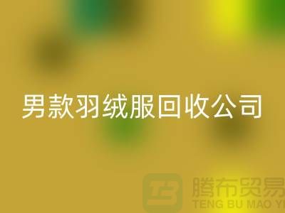 男款羽绒服星空体育(中国)官方网站STAR SPORTS是二手交易市场的热门话题-库存服装星空体育(中国)官方网站STAR SPORTS公司