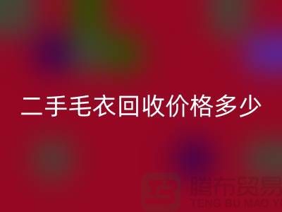 二手毛衣星空体育(中国)官方网站STAR SPORTS价格多少？揭秘公司的行情-常熟服装星空体育(中国)官方网站STAR SPORTS市场