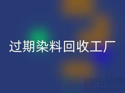 过期染料星空体育(中国)官方网站STAR SPORTS工厂：环保与经济的完美结合-上海腾布贸易