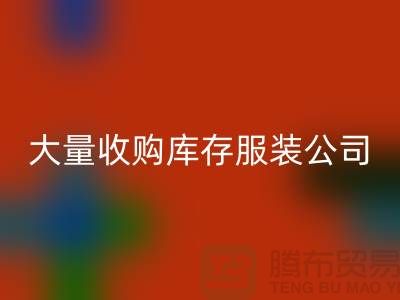 大量收购库存服装公司付款较及时-星空体育(中国)官方网站STAR SPORTS库存服装工厂实拍视频