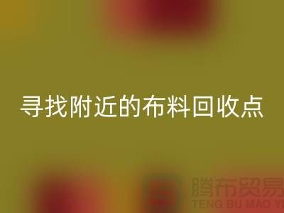 寻找附近的布料星空体育(中国)官方网站STAR SPORTS点：手机号、公司一网打尽-上海面料星空体育(中国)官方网站STAR SPORTS