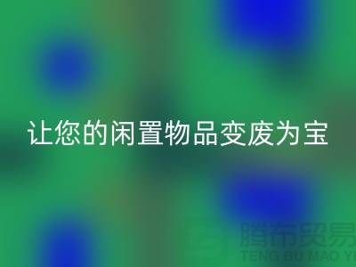 鹅绒星空体育(中国)官方网站STAR SPORTS服务手机号，让您的闲置物品变废为宝！-羽绒星空体育(中国)官方网站STAR SPORTS厂家