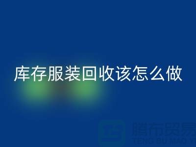 库存服装星空体育(中国)官方网站STAR SPORTS该怎么做-星空体育(中国)官方网站STAR SPORTS服装库存尾货-高价星空体育(中国)官方网站STAR SPORTS服装公司