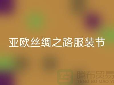 亚欧丝绸之路服装节今日隆重开幕-上海库存服装星空体育(中国)官方网站STAR SPORTS公司