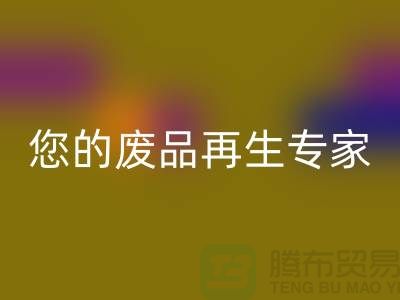 库存辅料星空体育(中国)官方网站STAR SPORTS公司：您的废品再生专家-广州星空体育(中国)官方网站STAR SPORTS辅料厂家