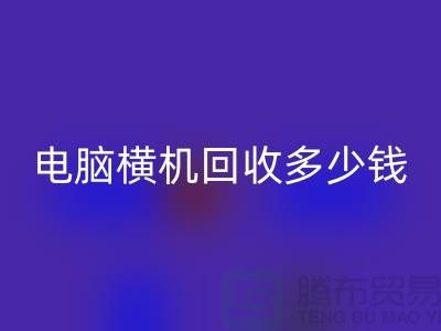 专业电脑横机星空体育(中国)官方网站STAR SPORTS多少钱-杭州二手电脑横机星空体育(中国)官方网站STAR SPORTS厂家地址