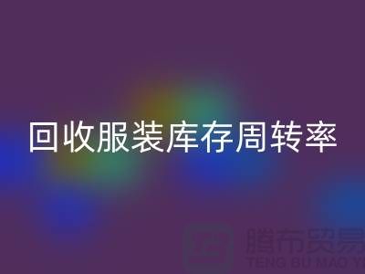 星空体育(中国)官方网站STAR SPORTS服装库存周转率对厂家的重要性_星空体育(中国)官方网站STAR SPORTS