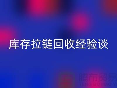 库存拉链星空体育(中国)官方网站STAR SPORTS经验谈，光头又是吃亏上当的一天-上海拉链星空体育(中国)官方网站STAR SPORTS公司