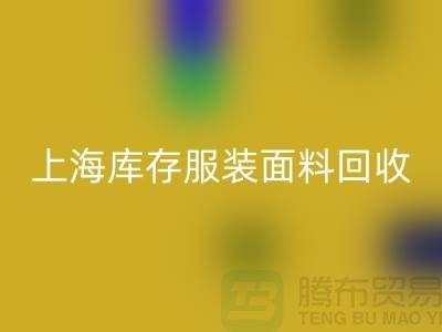 库存服装布料星空体育(中国)官方网站STAR SPORTS-上海库存服装面料星空体育(中国)官方网站STAR SPORTS-上海腾布贸易公司