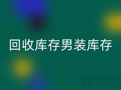 星空体育(中国)官方网站STAR SPORTS库存男装_星空体育(中国)官方网站STAR SPORTS库存童装_星空体育(中国)官方网站STAR SPORTS库存裙子_大量收购库存服装公司