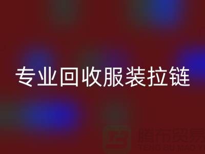 专业星空体育(中国)官方网站STAR SPORTS服装拉链，环保又高效，诚信且可靠-上海腾布贸易