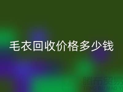 毛衣星空体育(中国)官方网站STAR SPORTS价格多少钱一件？揭秘市场与公司选择-星空体育(中国)官方网站STAR SPORTS服装厂家