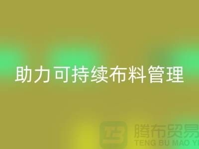 上海布料星空体育(中国)官方网站STAR SPORTS公司：创新技术助力可持续布料管理