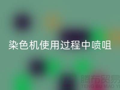 染色机使用过程中喷咀的选择-高价星空体育(中国)官方网站STAR SPORTS染料厂家-长期星空体育(中国)官方网站STAR SPORTS染料公司