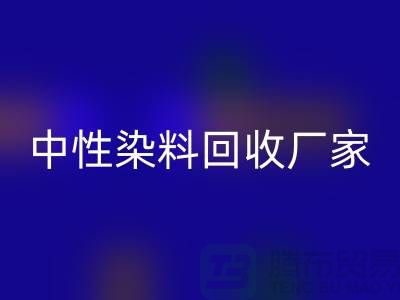 中性染料星空体育(中国)官方网站STAR SPORTS厂家：为绿色环保尽一份力-化工染料星空体育(中国)官方网站STAR SPORTS网站