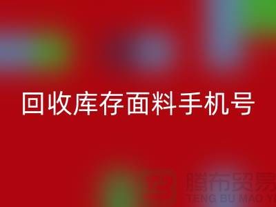 高价星空体育(中国)官方网站STAR SPORTS库存面料手机号-库存面料星空体育(中国)官方网站STAR SPORTS地址-上海腾布贸易公司