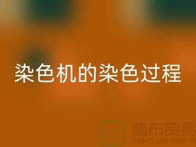 染色机的染色过程中需要注意“勻染”-废旧化工染料星空体育(中国)官方网站STAR SPORTS公司