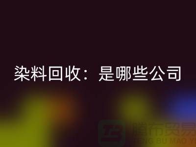 直接染料星空体育(中国)官方网站STAR SPORTS：哪些公司是行业的领头羊？-化工染料星空体育(中国)官方网站STAR SPORTS厂家