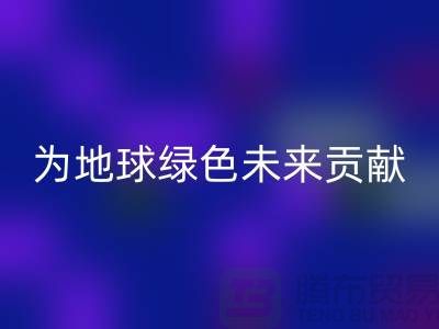 染料星空体育(中国)官方网站STAR SPORTS公司简介：为地球绿色未来贡献力量-上海腾布贸易