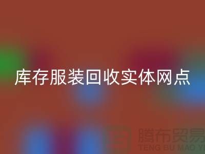 库存服装星空体育(中国)官方网站STAR SPORTS实体网点服务进一步得到简化-上海星空体育(中国)官方网站STAR SPORTS库存服装
