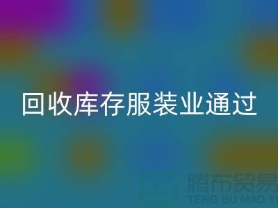 星空体育(中国)官方网站STAR SPORTS库存服装业通过公司并购谋求转型-上海收购库存服装厂家