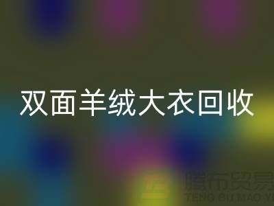 双面羊绒大衣星空体育(中国)官方网站STAR SPORTS，让你的闲置变成财富-上海布料星空体育(中国)官方网站STAR SPORTS网站