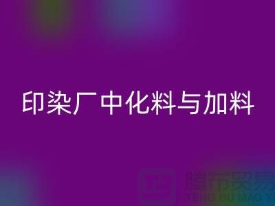 印染厂中化料与加料PH值的控制之间的区别-星空体育(中国)官方网站STAR SPORTS库存染料厂家