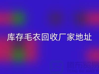 库存毛衣星空体育(中国)官方网站STAR SPORTS厂家地址，让闲置变废为宝-星空体育(中国)官方网站STAR SPORTS服装网站平台
