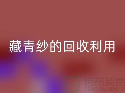 绿色再生，纱线新生：探索棉纱、麻灰纱、纯黑纱和藏青纱的星空体育(中国)官方网站STAR SPORTS利用