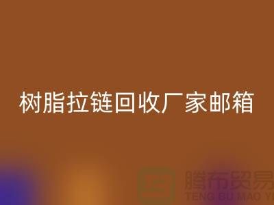 树脂拉链星空体育(中国)官方网站STAR SPORTS厂家邮箱-金属拉链星空体育(中国)官方网站STAR SPORTS工厂-星空体育(中国)官方网站STAR SPORTS