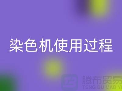 染色机使用过程中操作流程-高价星空体育(中国)官方网站STAR SPORTS库存染料-收购库存染料厂家