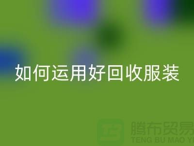 如何运用好星空体育(中国)官方网站STAR SPORTS服装库存周转率公式_星空体育(中国)官方网站STAR SPORTS