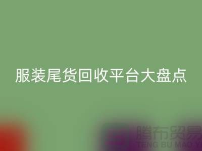 ### 服装尾货星空体育(中国)官方网站STAR SPORTS平台大盘点，上海腾布贸易引领行业潮流