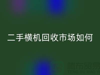 二手横机星空体育(中国)官方网站STAR SPORTS市场如何解决闲置设备-嘉兴电脑横机星空体育(中国)官方网站STAR SPORTS公司