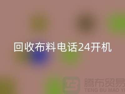 大量星空体育(中国)官方网站STAR SPORTS布料市场-常年星空体育(中国)官方网站STAR SPORTS布料手机24小时不关机-星空体育(中国)官方网站STAR SPORTS布料企业