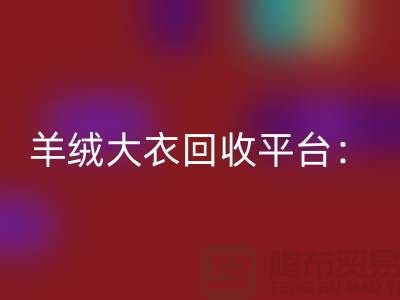 羊绒大衣星空体育(中国)官方网站STAR SPORTS平台：环保与时尚的完美结合-北京库存服装星空体育(中国)官方网站STAR SPORTS