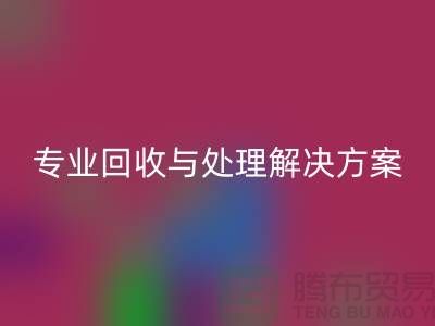 上海布料星空体育(中国)官方网站STAR SPORTS公司：专业星空体育(中国)官方网站STAR SPORTS与处理解决方案