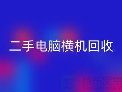 二手电脑横机星空体育(中国)官方网站STAR SPORTS-上门免费评估价格-杭州电脑横机星空体育(中国)官方网站STAR SPORTS厂家