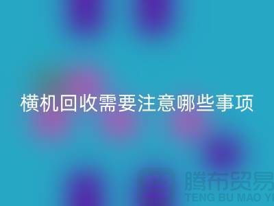 二手电脑横机星空体育(中国)官方网站STAR SPORTS需要注意哪些事项-二手电脑横机星空体育(中国)官方网站STAR SPORTS厂家