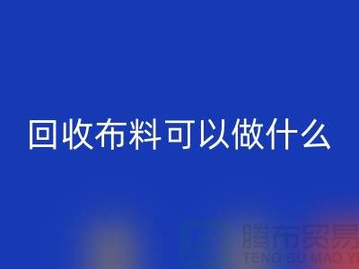 大量星空体育(中国)官方网站STAR SPORTS布料市场-大量星空体育(中国)官方网站STAR SPORTS布料可以做什么-星空体育(中国)官方网站STAR SPORTS布料公司