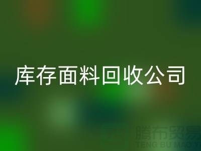库存面料星空体育(中国)官方网站STAR SPORTS公司有哪些-部门-岗位-项目-星空体育(中国)官方网站STAR SPORTS面料公司
