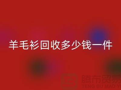 羊绒衫星空体育(中国)官方网站STAR SPORTS价格-羊毛衫星空体育(中国)官方网站STAR SPORTS多少钱一件-上海库存服装星空体育(中国)官方网站STAR SPORTS公司