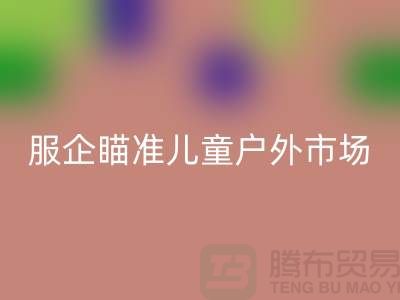 服企瞄准儿童户外市场推出专用服饰-上海库存服装星空体育(中国)官方网站STAR SPORTS公司